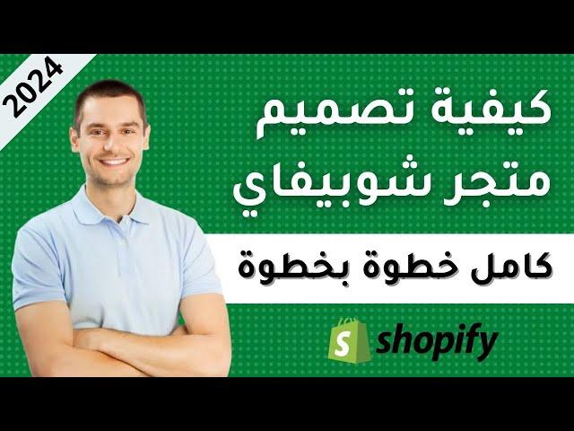 شرح shopify - تصميم متجر شوبيفاي احترافي من الألف إلى الياء