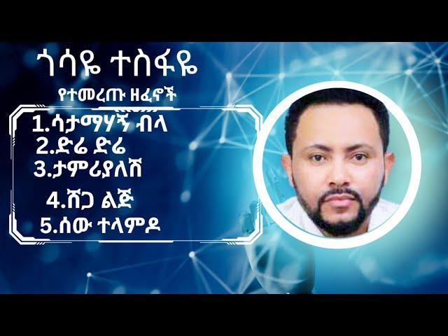 ጎሳዬ ተስፋዬ ምርጥ ሙዚቃ | gossaye tesfaye music collection