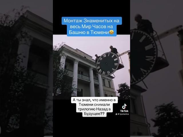 Столица Сибири - Тюмень - это Русский Голливуд  Где снимали трилогию Назад в Будущее?