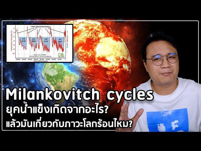 วัฏจักรมิลานโควิทช์ (Milankovitch cycle) คืออะไร และส่งผลกับอุณภูมิโลกยังไง ?