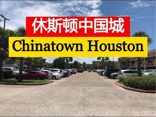 美国德克萨斯州休斯顿中国城2 Chinatown Houston Texas, USA【我的美国生活 My American Life】#21