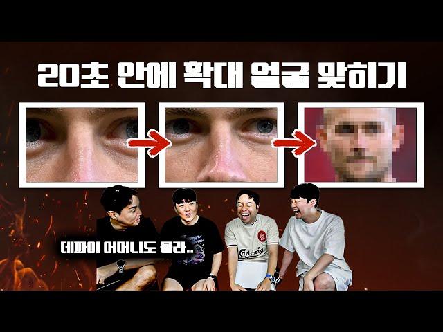 [#축잘알퀴즈쇼] 제 183회, 확대된 선수 얼굴을 맞혀라ㅋㅋ 데파이 어머니보다 더 잘 맞혀서 논란