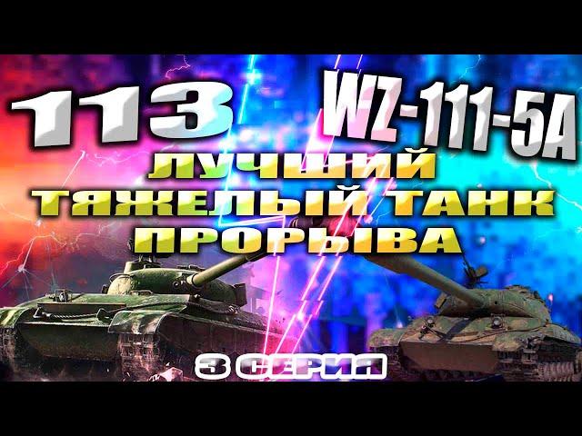 Лучший Тяжелый Танк ПРОРЫВА в игре | 113 vs WZ-111-5A | WOT Мир Танков