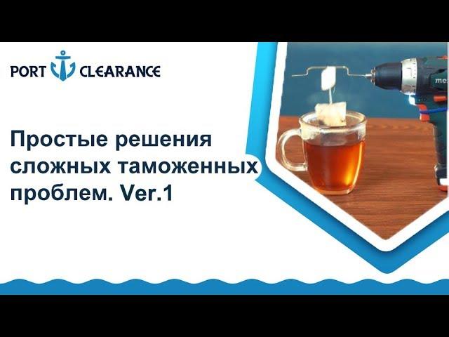 Простые решения сложных Таможенных проблем. Ver.1