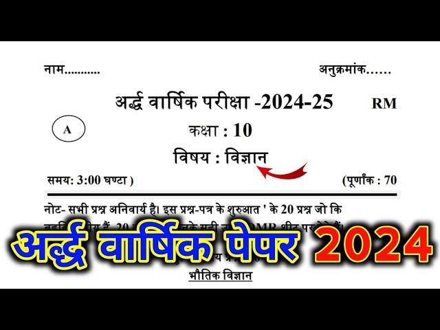 Science Class 10th Half Yearly Exam Question Paper 2024-25 | विज्ञान कक्षा -10 अर्धवार्षिक पेपर 2025