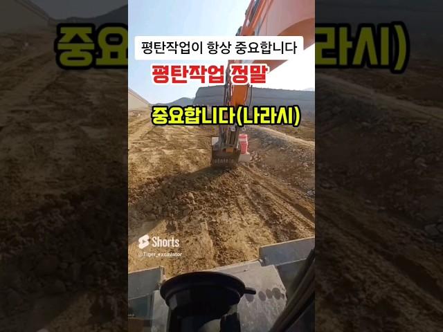굴착기평탄작업 중요성 #shorts