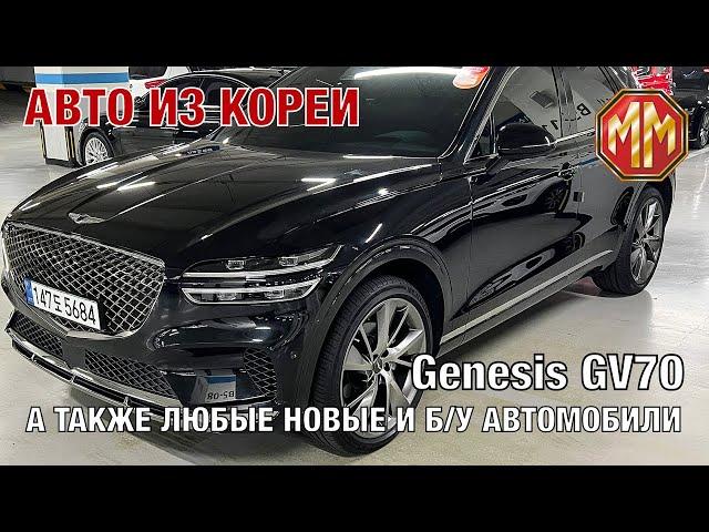 2021Genesis GV70. Авто из Кореи новые и б/у. MM Group. Сергей Меньшиков Автомобили.