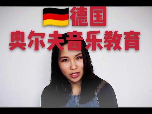 德國音樂教育|什麼是奧爾夫音樂教學法？最優質的兒童音樂教育