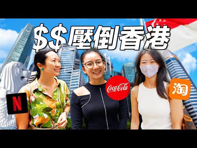全亞洲最賺錢的「打工人」, 新加坡的工資有多高？香港人也嚇傻｜(Shocked) Salaries in world’s MOST EXPENSIVE country