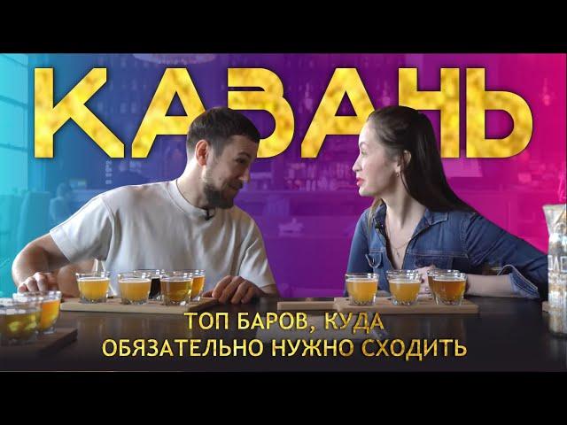 ТОП БАРОВ КАЗАНИ КУДА НУЖНО СХОДИТЬ (1 часть)