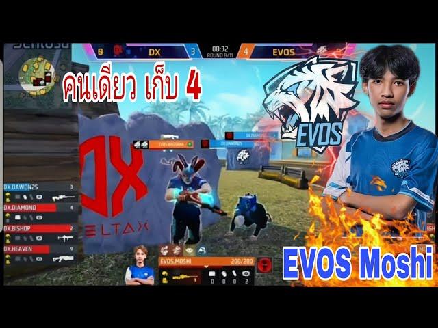 EVOS MOSHI ไฮไลท์ที่ทุกคน คิดไม่ถึง คนเดียว เก็บไป 4