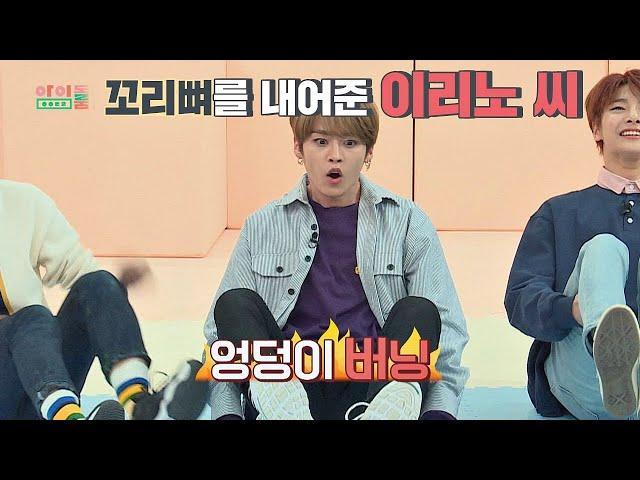 [엉덩이 달리기] 집념의 이리노(Lee Know) 씨， 우승을 위해 꼬리뼈 헌납 아이돌룸(idolroom) 43회