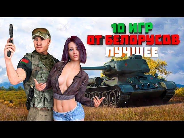 10 ЛУЧШИХ БЕЛОРУССКИХ ИГР / Дзесяць ЛЕПШЫХ БЕЛАРУСКІХ ГУЛЬНЯЎ