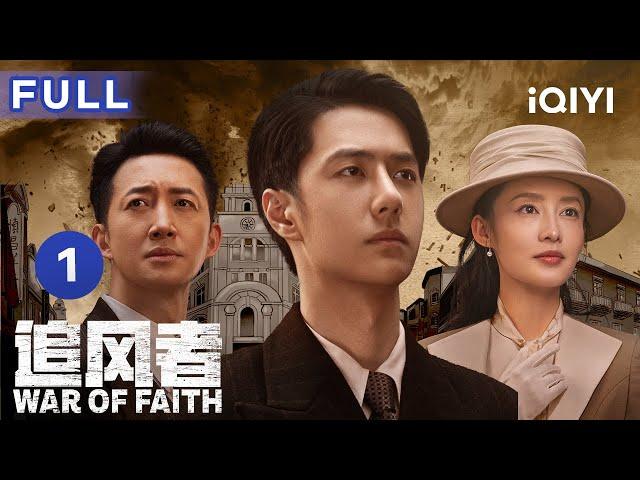 【ENG SUB | FULL】War of Faith EP1: Various forces in Shanghai come together | 追风者 | iQIYICDrama