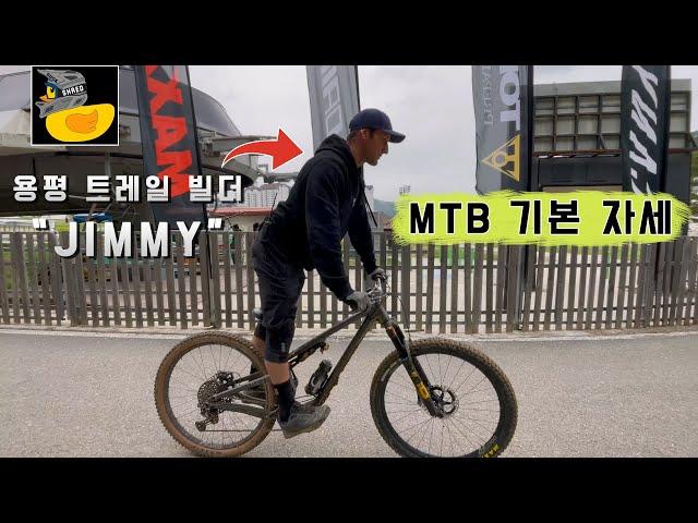 [지미 레슨 #1] 초보자라면 꼭 봐야하는 "MTB 기본자세" | Beginners “MTB Basic Position”