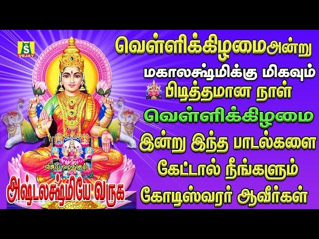 வெள்ளிக்கிழமை செல்வங்களை அள்ளித்தரும் அஷ்டலக்ஷ்மி பாடல்கள்   ASHTALAKSHMI VARUGA