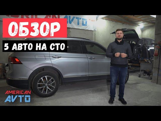 ️5 авто из США на СТО Американ Авто: Tiguan 2020, Mazda CX-5, Dodge Dart, Ford C-MAX