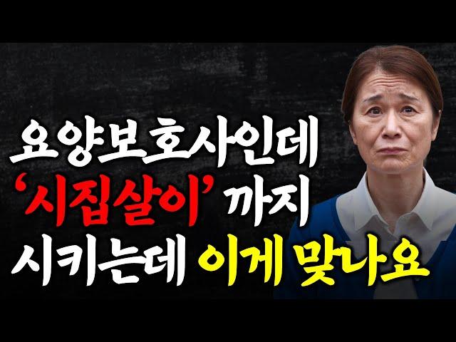 요양보호사인데 ‘시집살이’까지 시키네요..
