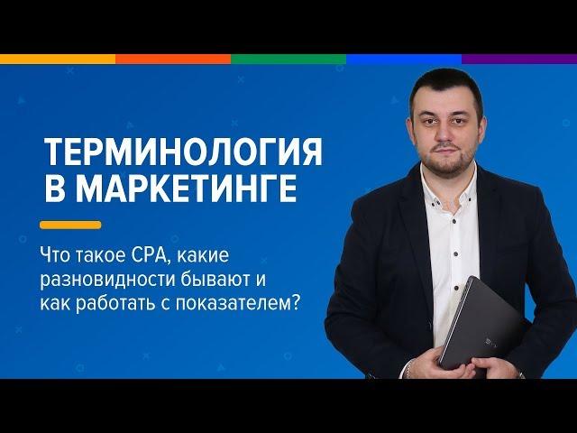 Что такое CPA, какие разновидности бывают и как работать с показателем