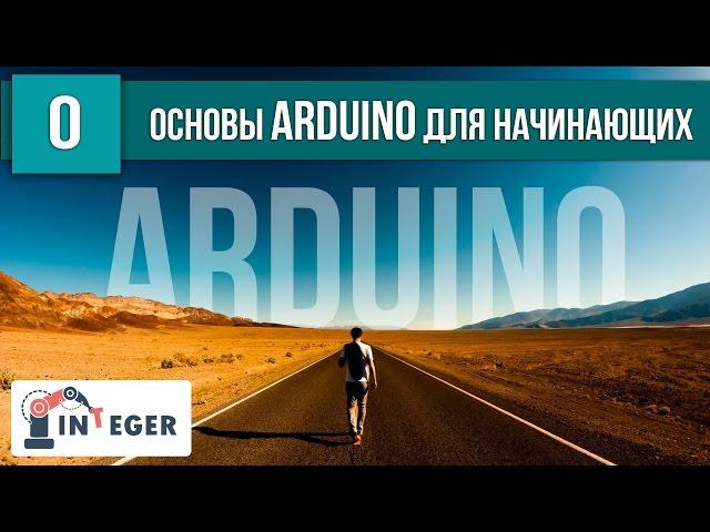  Супер-полезный курс по Arduino. Что такое Arduino? Содержание серии "Arduino для начинающих"