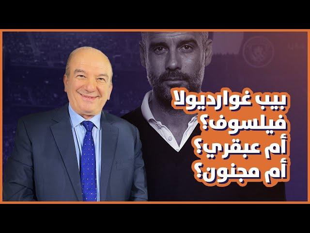 غوارديولا .. عبقري ، فيلسوف ، مجتهد ، أم مجنون ؟