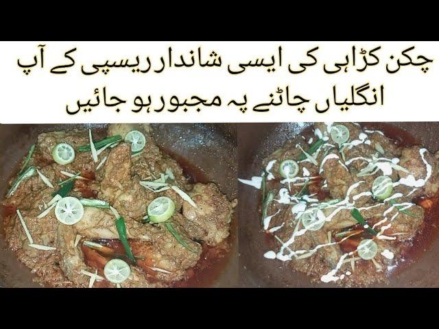 Chicken Karahi recipe | Perfect Chicken Karahi recipe for beginners| Restaurant Style Chicken Karahi