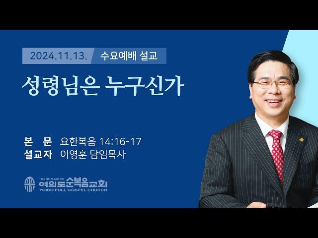 2024년 11월 13일 여의도순복음교회 이영훈 담임목사 수요예배설교 / 성령님은 누구신가