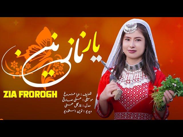 2023  هزارگی جدید ضیا فروغ |یار نازنین،yar naznin | New  Hazaragi Song By Zia Frogh