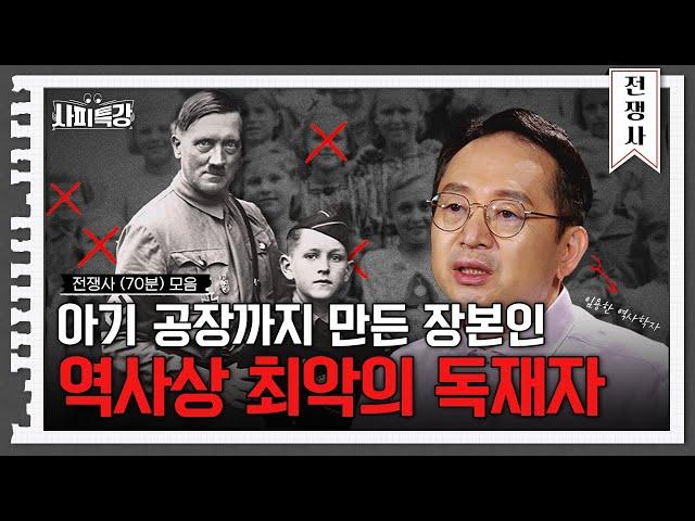 (60분) '히틀러'의 어린시절부터 희대의 학살자가 되기까지 그 모든 것을 읽어드립니다｜사피특강