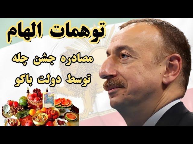 توهمات بی‌پایان الهام، مصادره جشن چله توسط دولت باکو