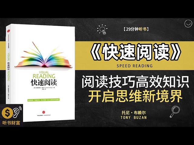 《快速阅读》掌握阅读技巧，高效获取知识·阅读智能，开启思维新境界，提升阅读速度，抓住核心信息，高效学习·听书财富 Listening to Forture