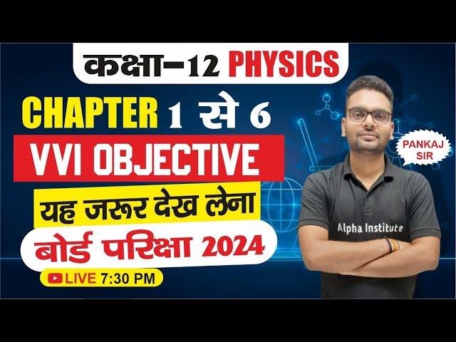 12th physics important objective question 2024/ch 1 से 6 तक,/12 physics imp mcqs for board exam 2024