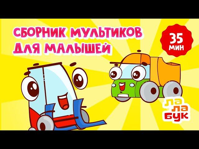 Сборник мультиков для малышей | Развивающие мультики и сказки на ночь | Лалабук