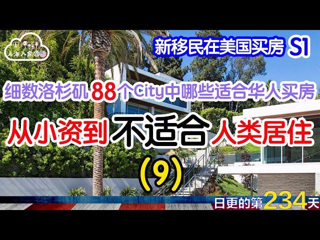 【新移民在美国买房】钻石吧/核桃市/奇诺(岗)/东谷/安大略｜细数洛杉矶88个City中哪些适合华人买房（S1E9）｜从小资到不适合人类居住｜日更#234 #2023059