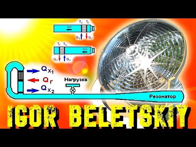 ТЕРМОАКУСТИКА ЭКСПЕРИМЕНТЫ С СОЛНЕЧНЫМ КОНЦЕНТРАТОРОМ  SOLAR REFLECTOR  ( ИГОРЬ БЕЛЕЦКИЙ )