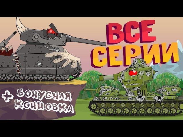 All the episodes about KV-6 + a bonus ending. Cartoons about tanks