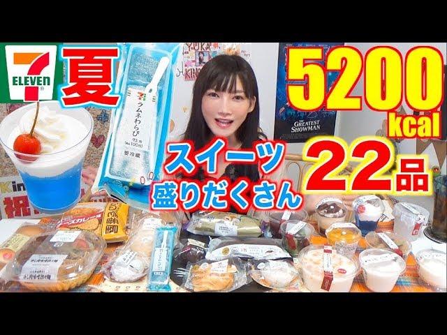 【MUKBANG】 [7-Eleven] Summer Sweets And More!! 22 Items [Ramune Warabi] [5200kcal][CC Available]