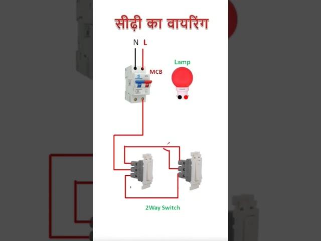 Stair Case wiring, Sidhi ka wiring #shorts #youtubeshorts #electrical