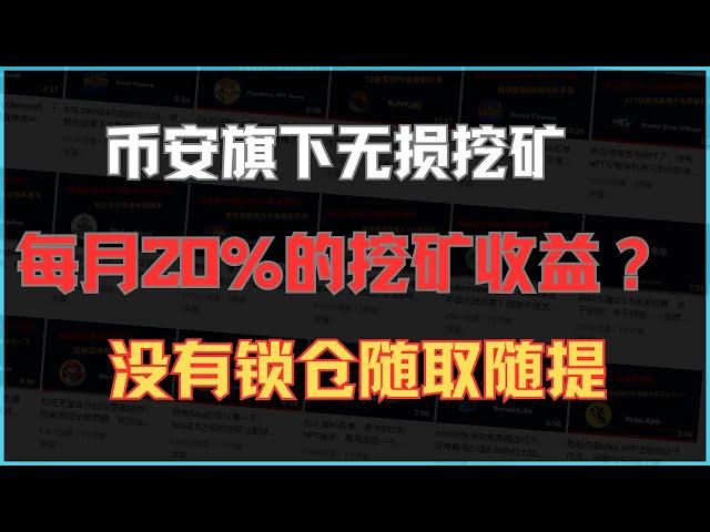 币安官方的挖矿怎么参与？不用担心安全风险什么的，牛市这就是捡钱？建议大家认真看完，没有锁仓随时提取