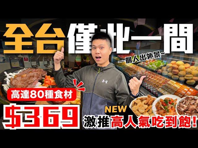 【NEW】高雄超人氣＄369元吃到飽高達80種以上食材無限供應！？高人氣牛排百匯來襲！熱炒＆海鮮＆浮誇水果吃到飽｜熟白蝦/麻辣水煮豬/紅燒魚/酥炸雞翅/葡萄/哈蜜瓜｜究竟值不值得造訪呢？