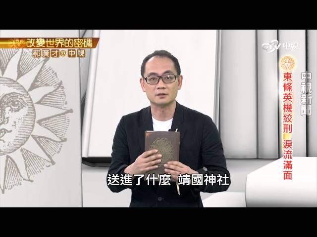 貪生怕死 東條英機自戕故意射歪 | 郝廣才在中視20150911