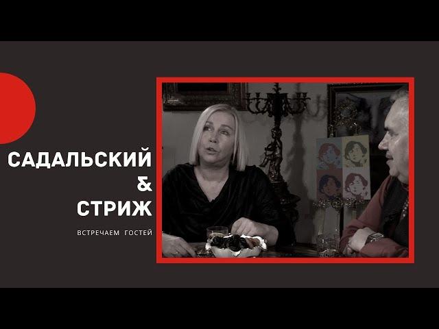 Ксения Стриж в гостях у Садальского