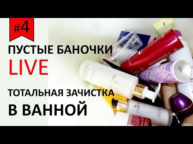 LIVE: Выпуск 4 Чистим шкаф с косметикой в ванной | Пустые баночки|  Чем я и моя семья пользуемся