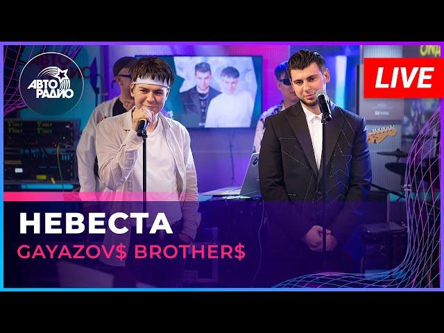 GAYAZOV$ BROTHER$ - Невеста (LIVE @ Авторадио)