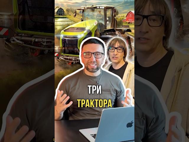 Три трактора 