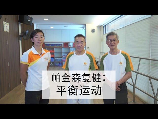 帕金森复健：平衡运动 (Balance Exercises for People with Parkinson)