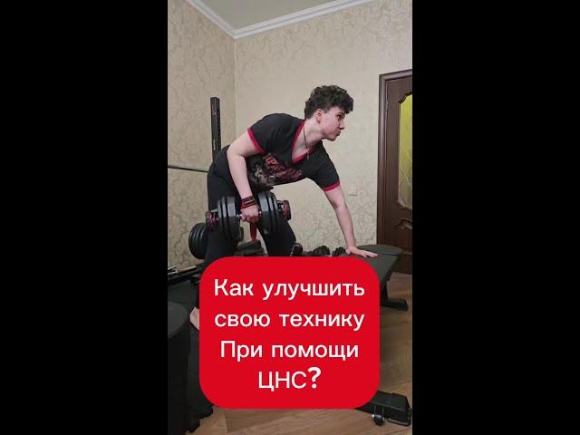 Как улучшить тягу гантели к поясу шокировав свою ЦНС