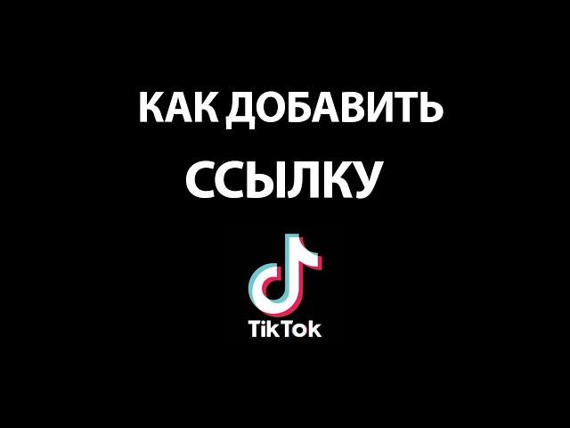 Как добавить Активную, кликабельную ссылку в Тик Ток в Профиле!