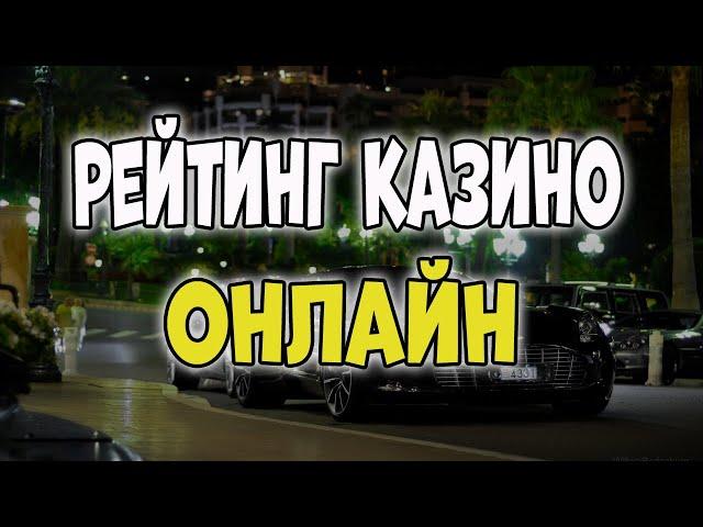Рейтинг казино онлайн  Честный рейтинг онлайн казино по отдаче слотов  Рейтинг лучших казино