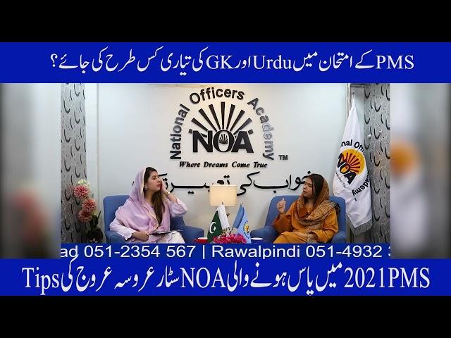 How to prepare Urdu and GK in PMS exam     Aroosa Arooj NOA Star   NOA Digital